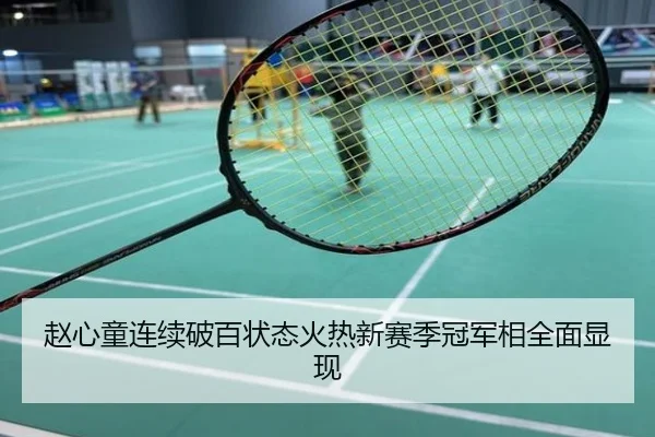 赵心童连续破百状态火热新赛季冠军相全面显现