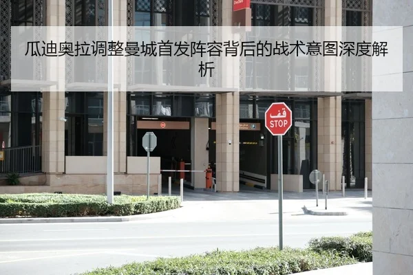 瓜迪奥拉调整曼城首发阵容背后的战术意图深度解析