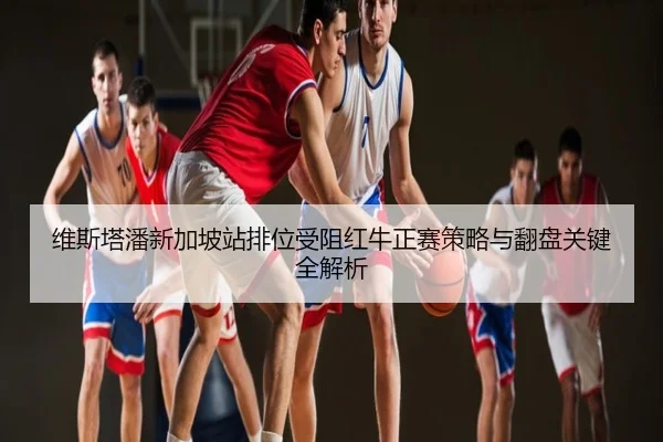 维斯塔潘新加坡站排位受阻红牛正赛策略与翻盘关键全解析
